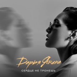 Pochette Дарья Янина - Сердце не тронешь