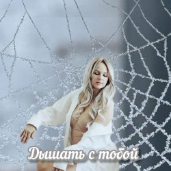 Pochette Яна RU - Дышать с тобой