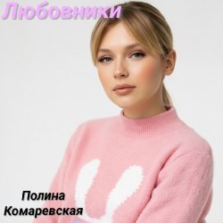 Pochette Полина Комаревская - Любовники