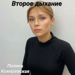 Pochette Второе дыхание