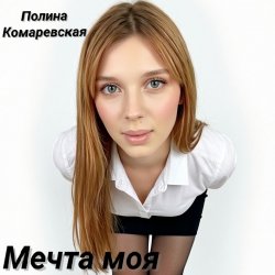 Pochette Мечта моя