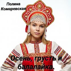 Pochette Полина Комаревская - Вечерний диалог