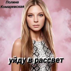 Pochette Полина Комаревская - Уйду в рассвет