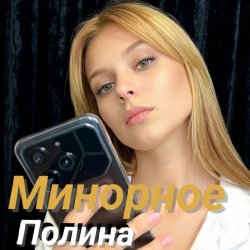 Pochette Полина Комаревская - Письмо