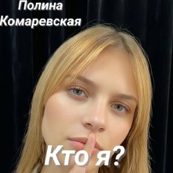 Pochette Полина Комаревская - Кто я