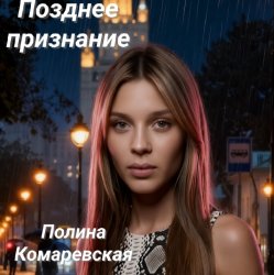 Pochette Полина Комаревская - Позднее признание