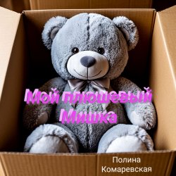 Pochette Полина Комаревская - Мой плюшевый Мишка