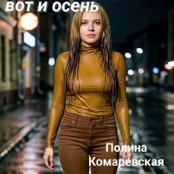 Pochette Полина Комаревская - Спи