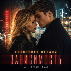 Cover Зависимость