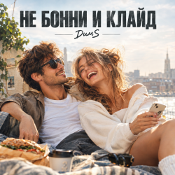 Pochette Не Бонни и Клайд