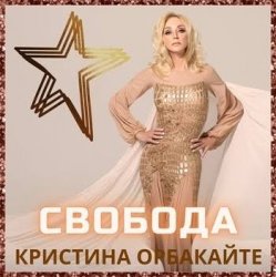 Pochette Кристина Орбакайте - Снег