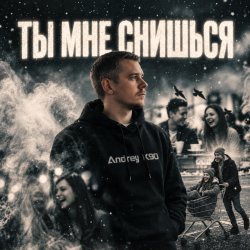 Pochette Ты мне снишься