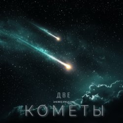Pochette Две кометы