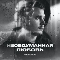 Pochette Необдуманная любовь