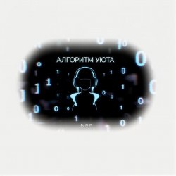 Pochette DJ-PHP - Алгоритм уюта