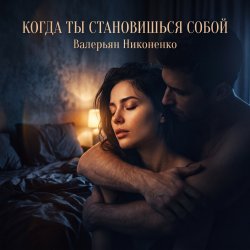 Pochette Валерьян Никоненко - Когда ты становишься собой