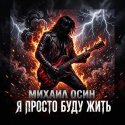 Pochette Я просто буду жить