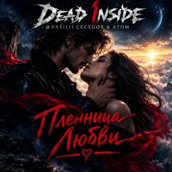 Pochette Vasilii CECEGOV & Atom & Dead Inside - Пленница любви