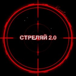 Pochette Стреляй 2.0