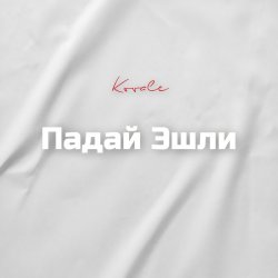 Pochette Падай Эшли