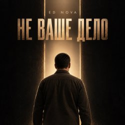 Pochette Не Ваше Дело