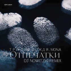 Pochette Три дня дождя, MONA - Отпечатки (DJ Nowitzki Remix)