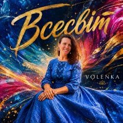Pochette Я буду твоєю весною