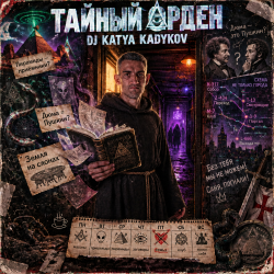 Pochette DJ Katya Kadykov - Тайный Орден (indie_rock)