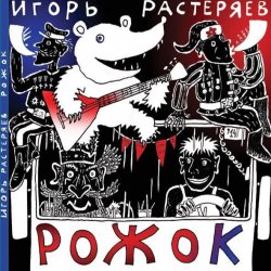 Pochette Игорь Растеряев - Рожок