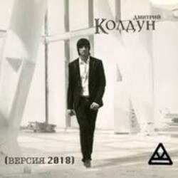 Pochette Дмитрий Колдун - Плачет дождь