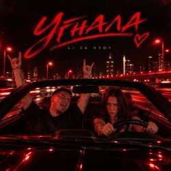 Pochette Угнала