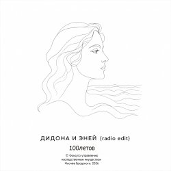 Pochette Дидона и Эней (радио-версия)