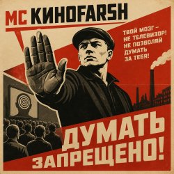Pochette MC Киноfarsh - Думать запрещено