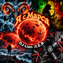 Pochette DJ-Lion- Л. Е. В. - Я с Марса