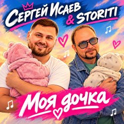 Pochette СЕРГЕЙ ИСАЕВ & STORITI - МОЯ ДОЧКА