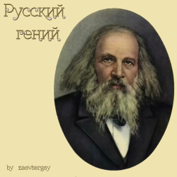 Pochette zaevsergey - Русский гений