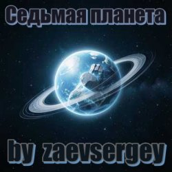 Pochette zaevsergey - Седьмая планета
