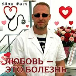 Pochette Alex Fart - Любовь-это болезнь