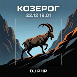 Pochette DJ-PHP - Козерог
