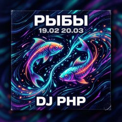 Pochette DJ-PHP - Рыбы