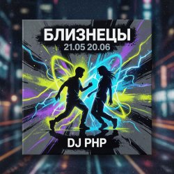 Pochette DJ-PHP - Близнецы