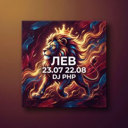Pochette DJ-PHP - Лев