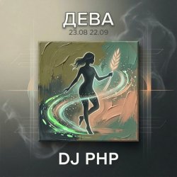 Pochette DJ-PHP - Дева