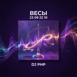 Pochette DJ-PHP - Весы
