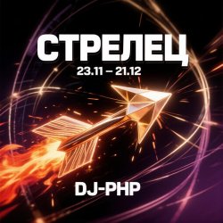 Pochette DJ-PHP - Стрелец