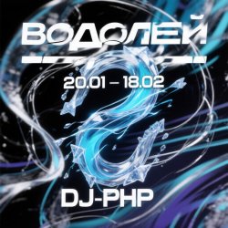 Pochette DJ-PHP - Водолей