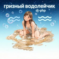 Pochette DJ-PHP - Грязный водолейчик.
