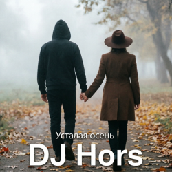 Pochette DJ Hors - Усталая осень