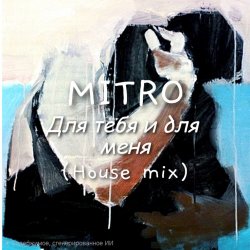 Pochette MITRO - Для тебя и для меня (House mix)