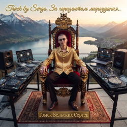 Pochette Текст Бельских Сергей Томск. - За горизонтом мироздания.